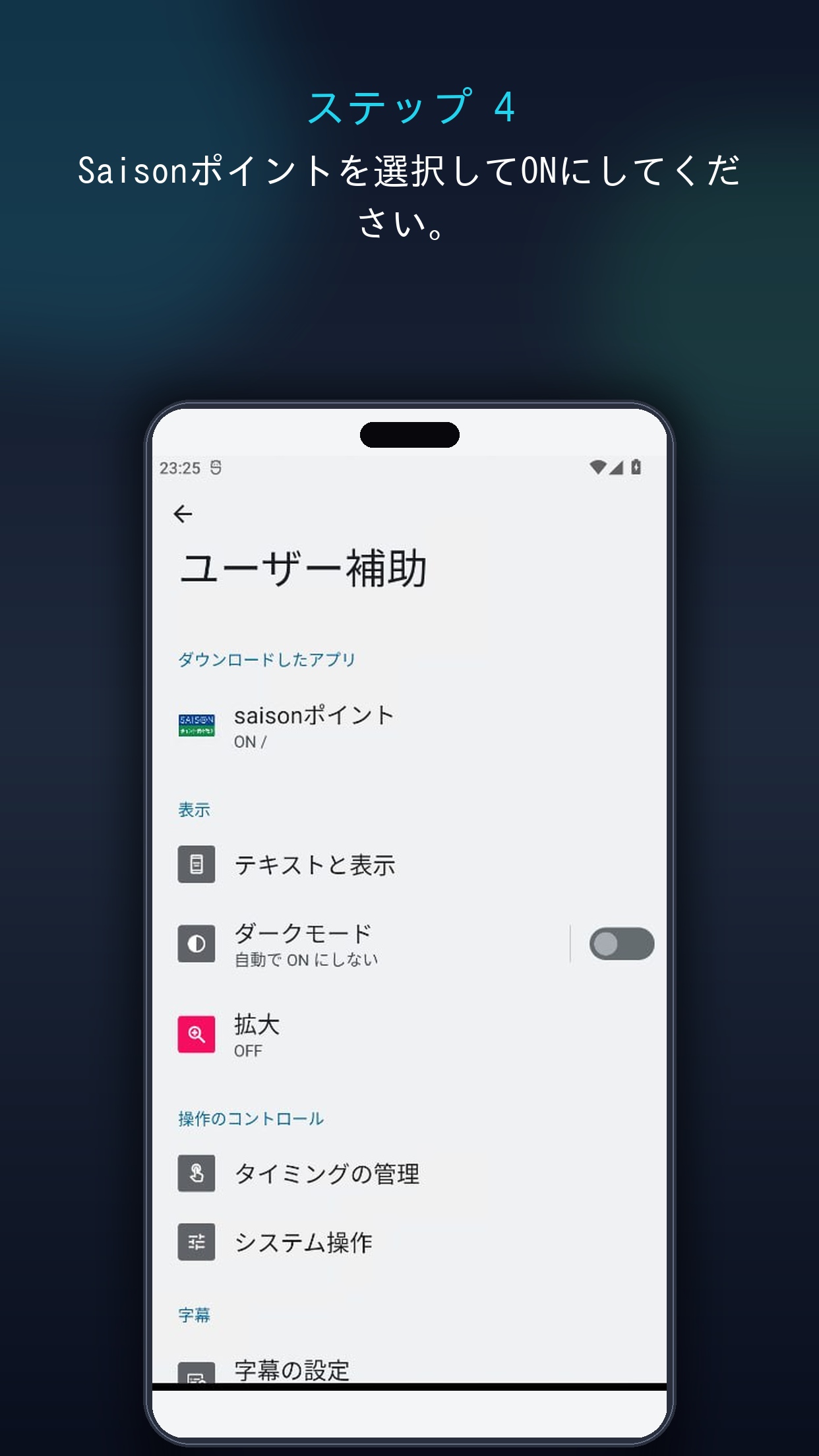 ステップ4 SaisonポイントをON